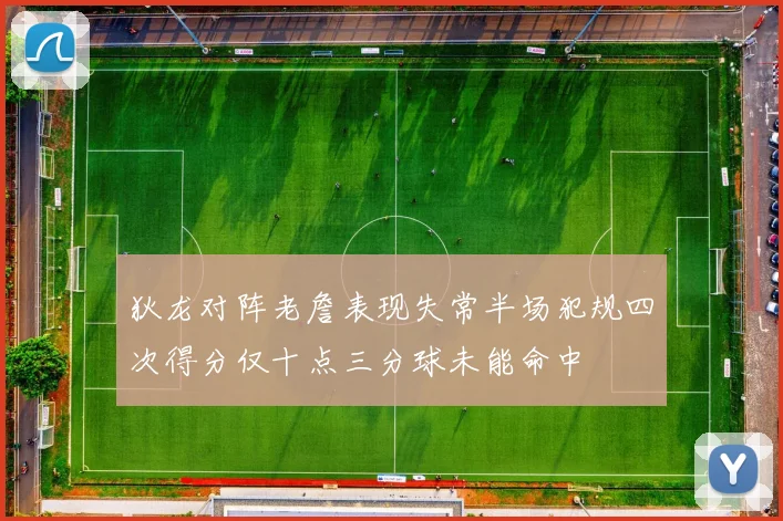 狄龙对阵老詹表现失常半场犯规四次得分仅十点三分球未能命中