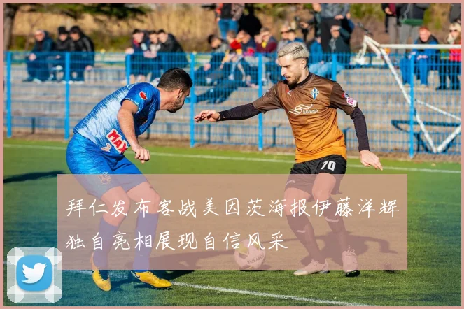 拜仁发布客战美因茨海报伊藤洋辉独自亮相展现自信风采