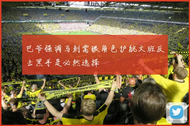 巴爷强调马刺需狠角色护航文班反击黑手是必然选择
