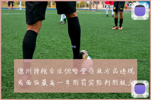 德州持枪合法但哈登存放方式违规或面临最高一年刑罚实际判刑极少