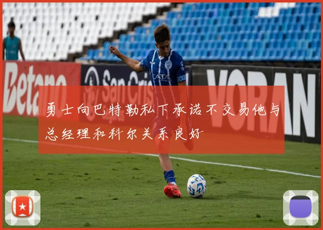 勇士向巴特勒私下承诺不交易他与总经理和科尔关系良好