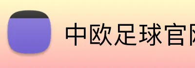 中欧足球官网 Logo